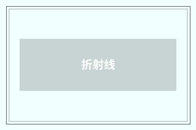 折射线