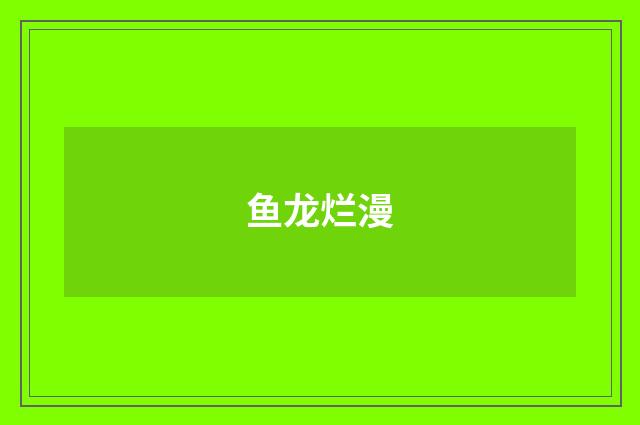 鱼龙烂漫