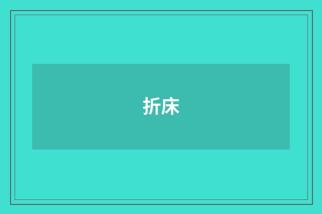 折床