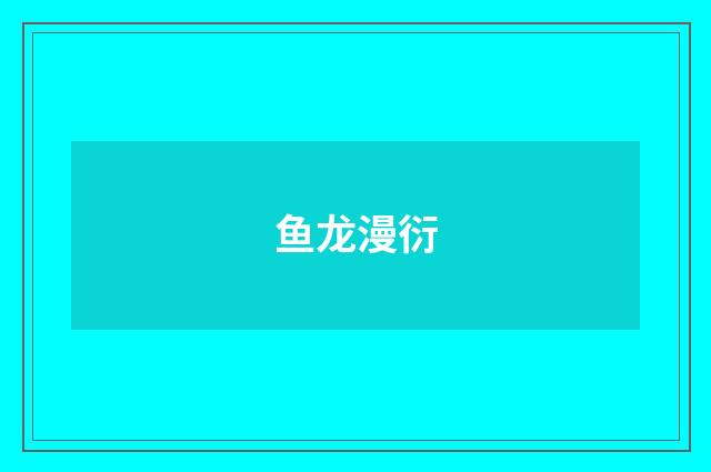 鱼龙漫衍