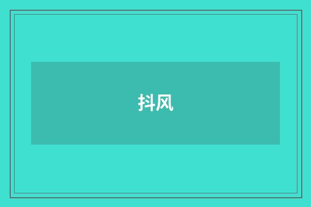 抖风