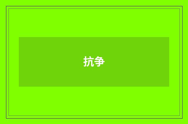 抗争