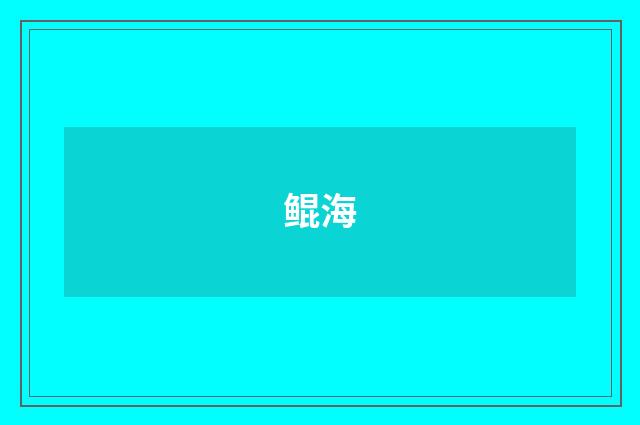 鲲海