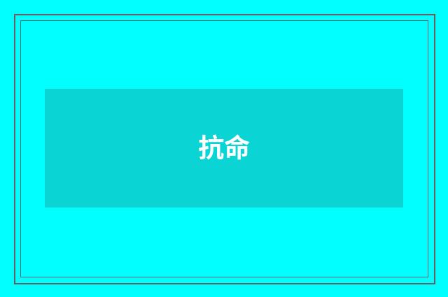 抗命