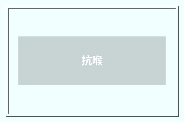 抗喉