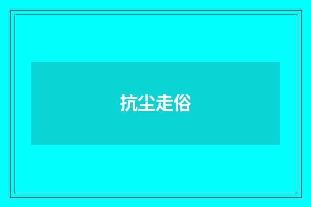 抗尘走俗