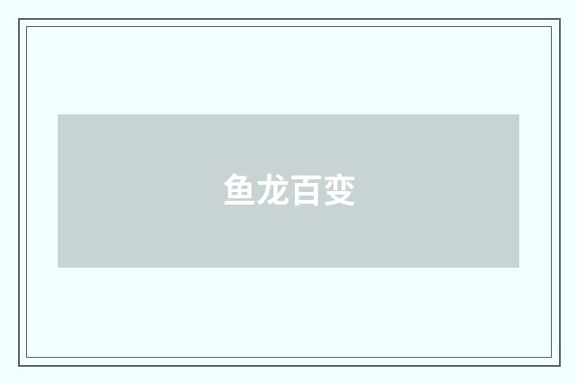 鱼龙百变