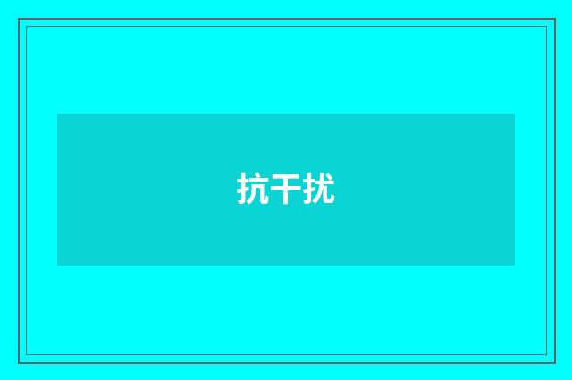 抗干扰