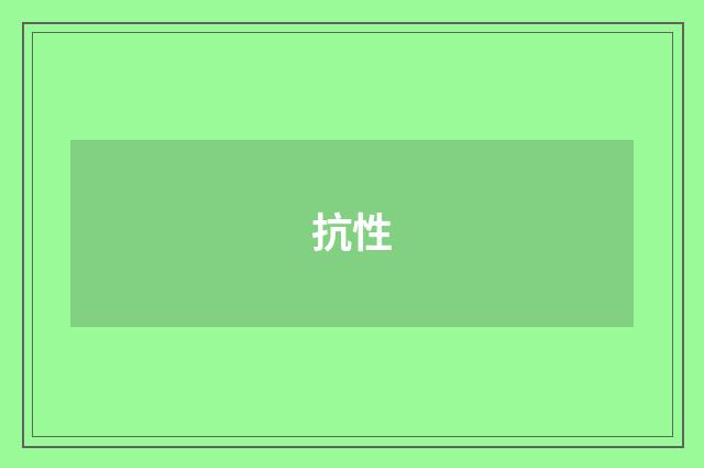 抗性