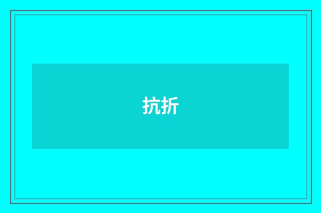 抗折