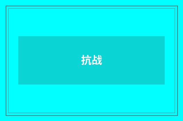 抗战