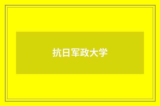 抗日军政大学