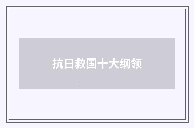 抗日救国十大纲领