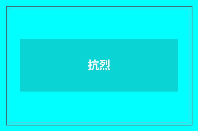 抗烈