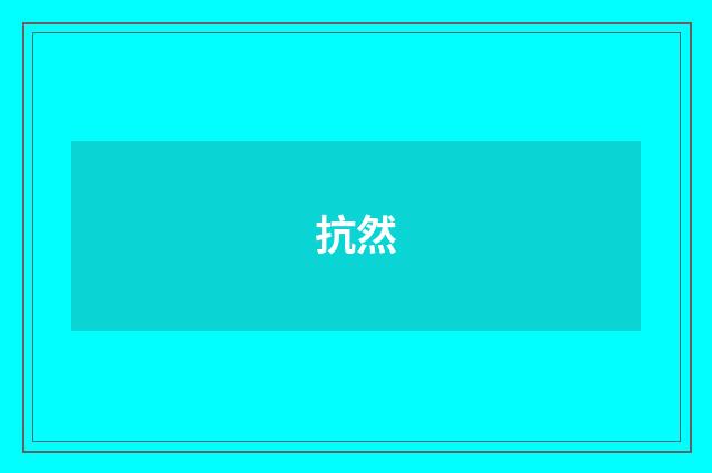 抗然