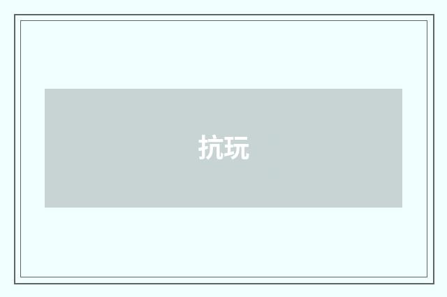 抗玩