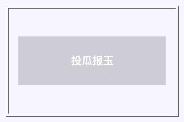 投瓜报玉