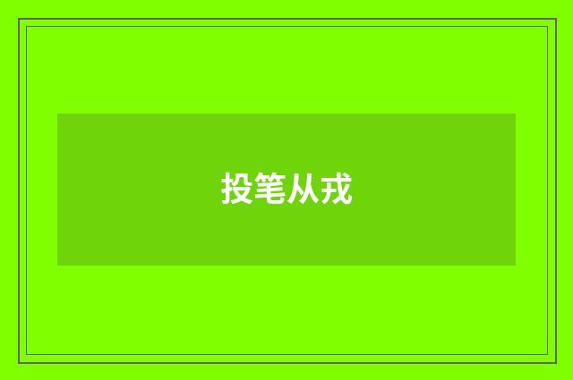 投笔从戎