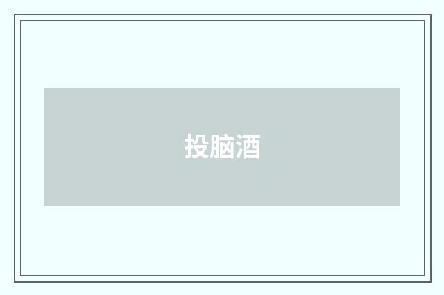 投脑酒