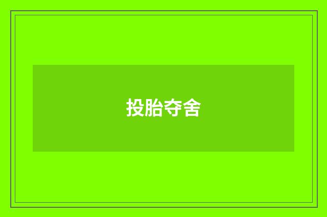 投胎夺舍