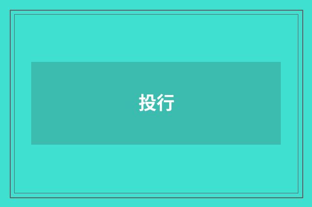 投行