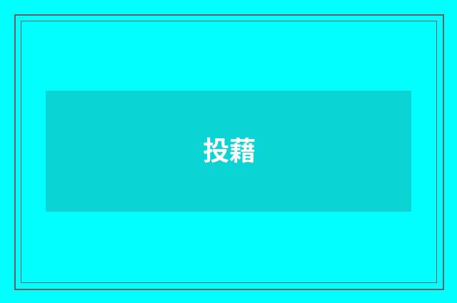 投藉
