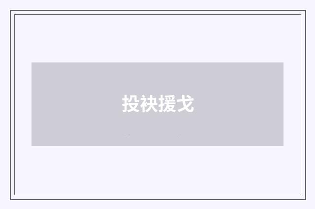 投袂援戈