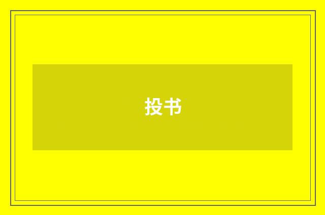 投书