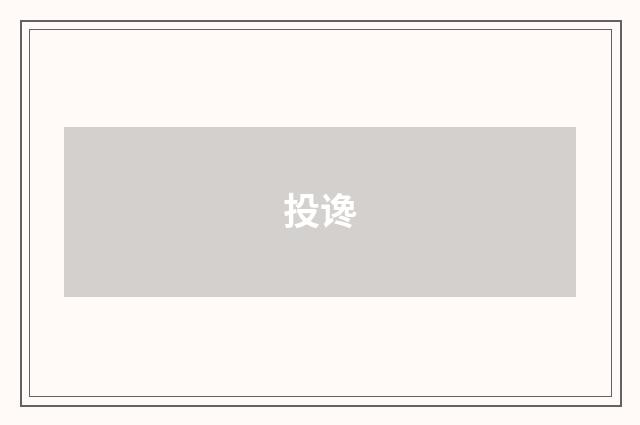 投谗