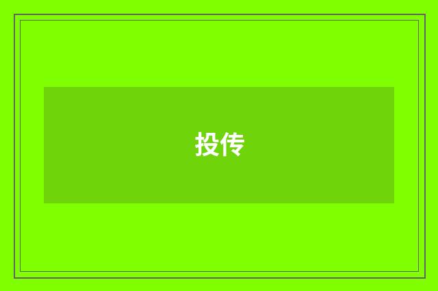 投传
