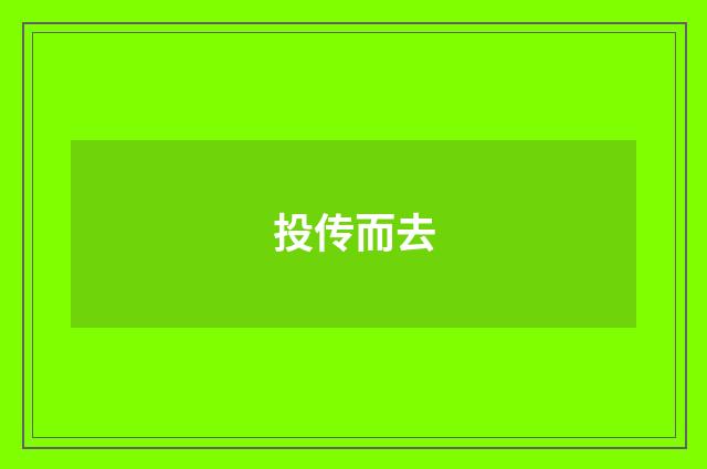 投传而去