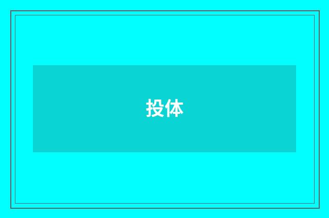 投体
