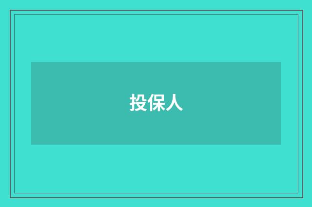 投保人
