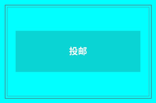 投邮