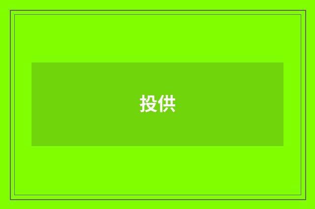 投供