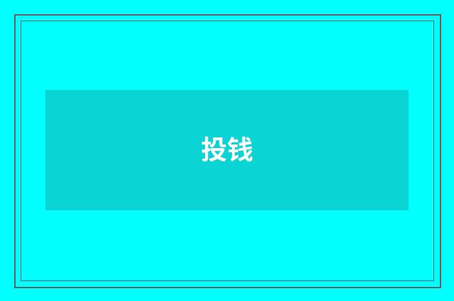 投钱
