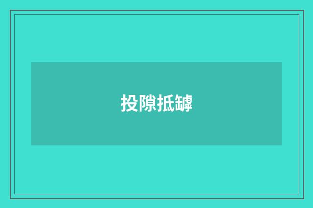 投隙抵罅