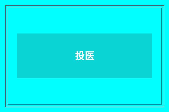 投医