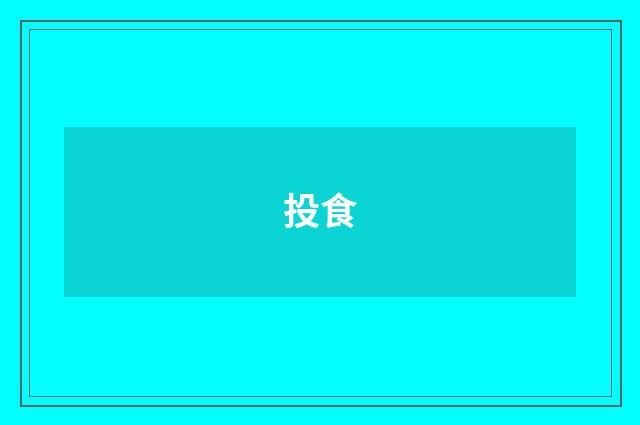 投食