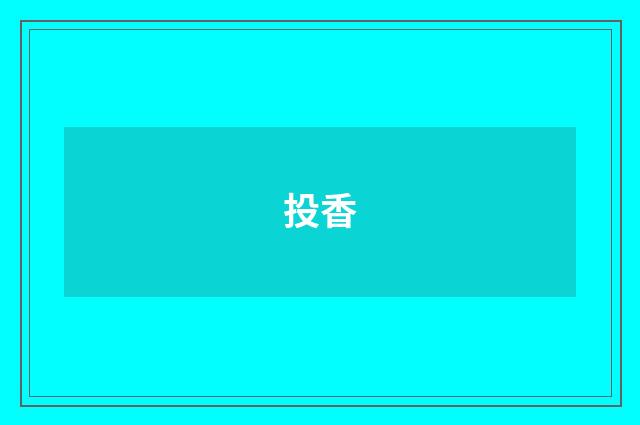 投香
