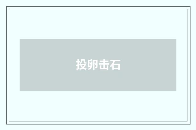 投卵击石