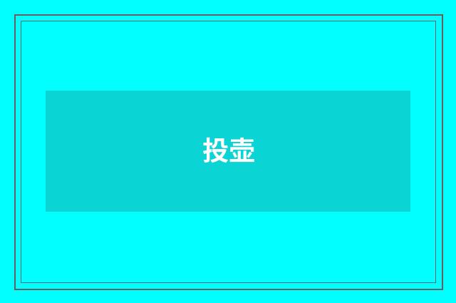 投壶