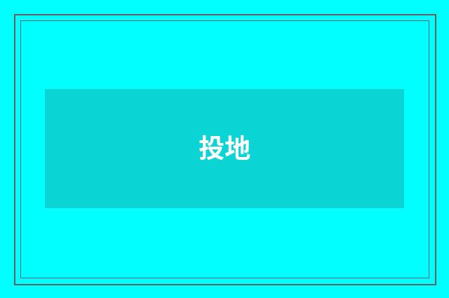 投地