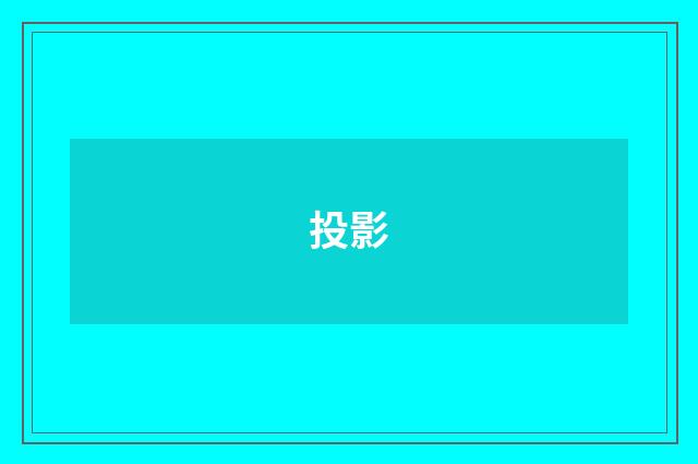 投影