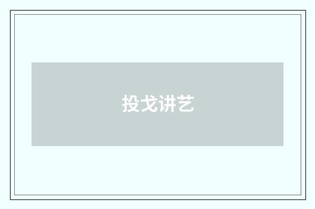 投戈讲艺