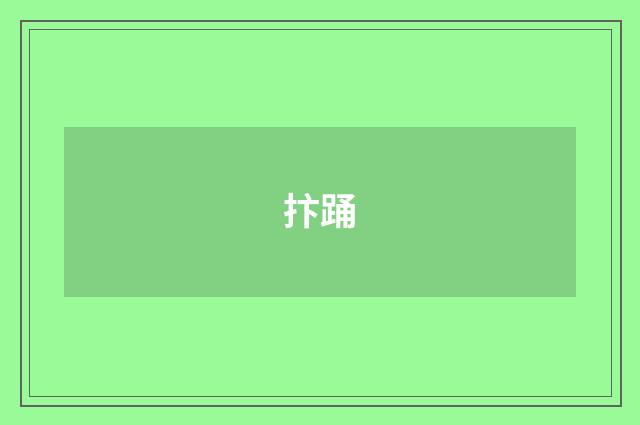 抃踊