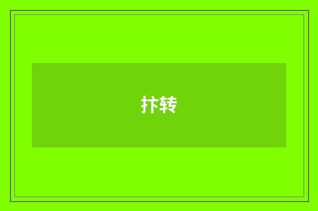 抃转
