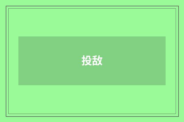 投敌