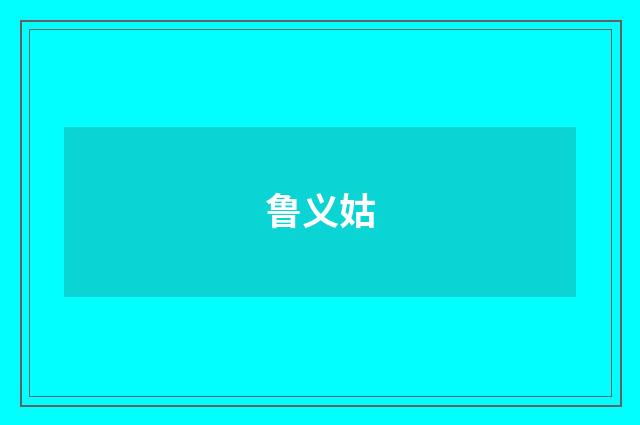 鲁义姑