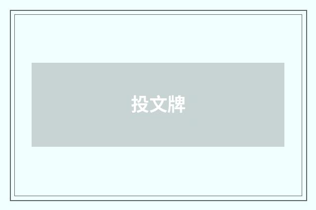 投文牌